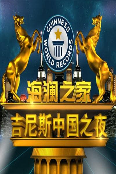 吉尼斯中国之夜