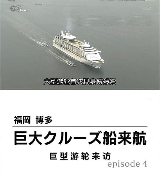 纪实72小时 福冈博多 巨轮来访