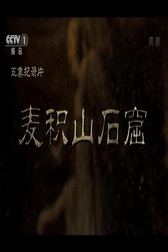 麦积山石窟