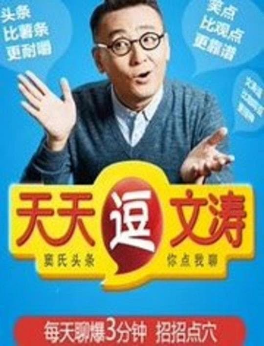 天天逗文涛