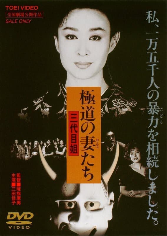 Gokudo no onna-tachi: San-daime ane