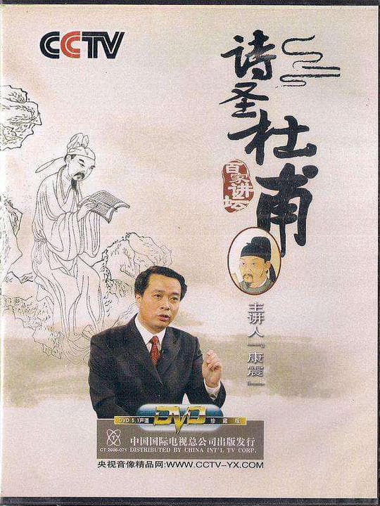 百家讲坛：诗圣杜甫