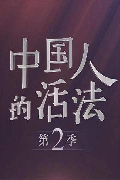中国人的活法 第二季