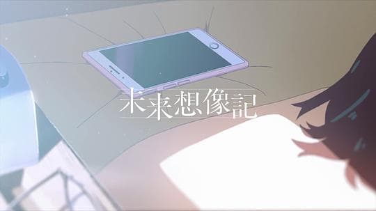 未来想象记