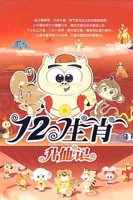 十二生肖