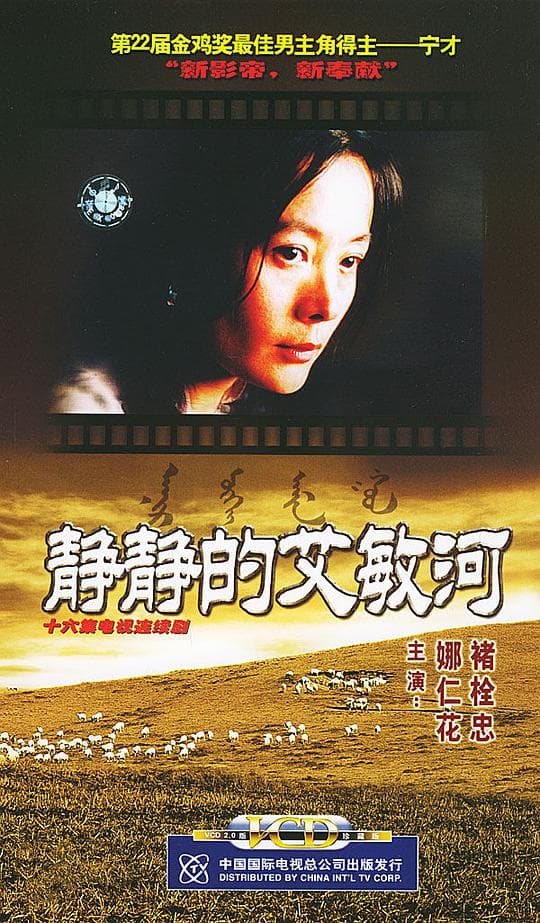 静静的艾敏河