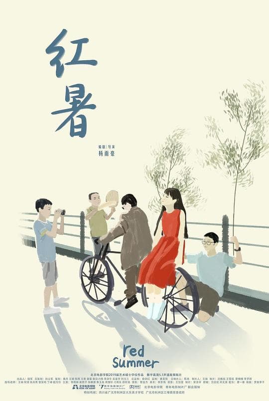 红暑