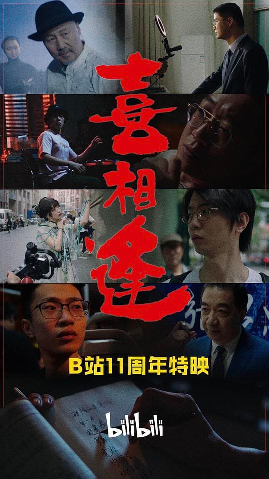 喜相逢