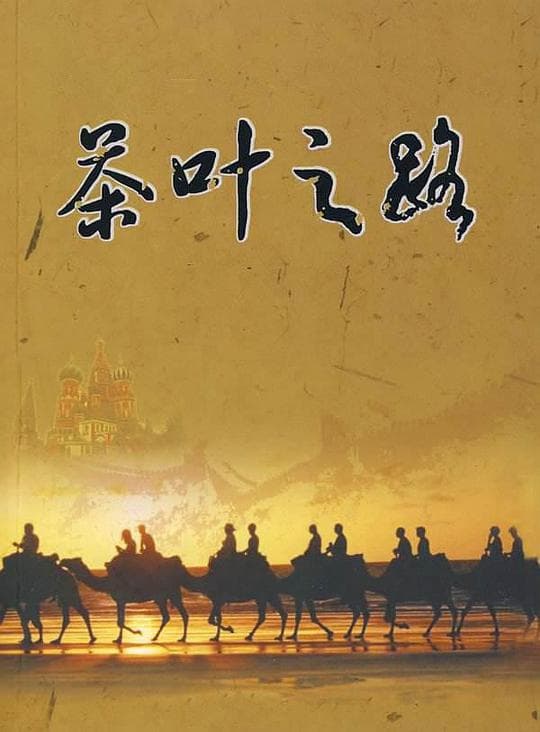 茶叶之路