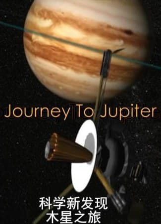 国家地理.科学新发现.木星之旅.N.G.Naked.Science.Journey.To.Jupiter