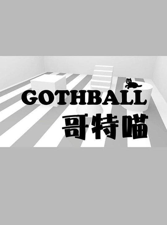 哥特喵 第一季