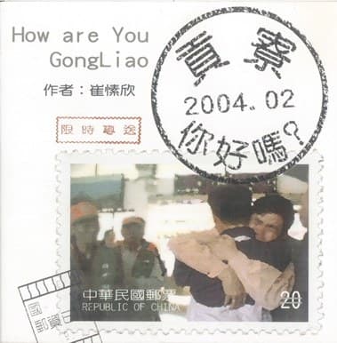 贡寮，你好吗？