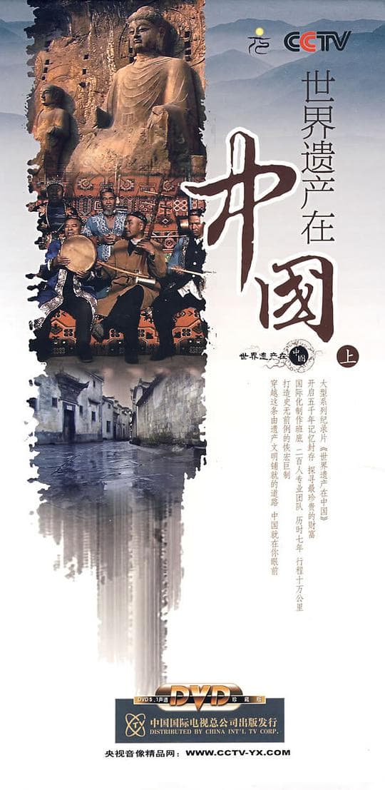 世界遗产在中国