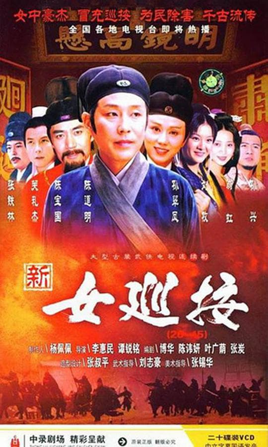 新女巡按