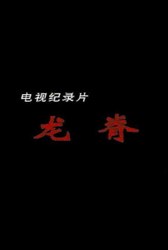龙脊