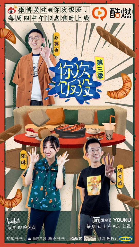 你次饭没 第三季