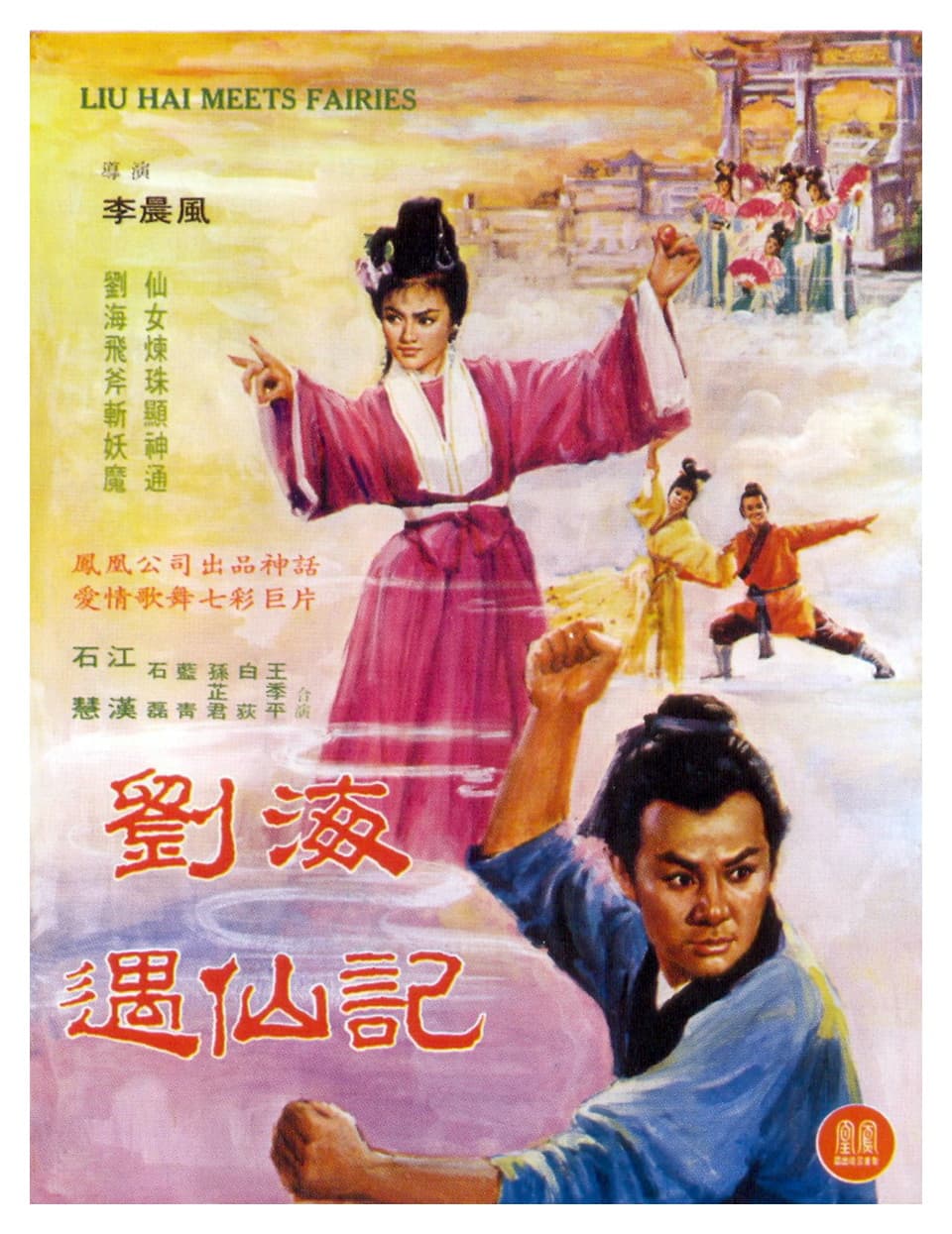 Liu Hai yu xian ji