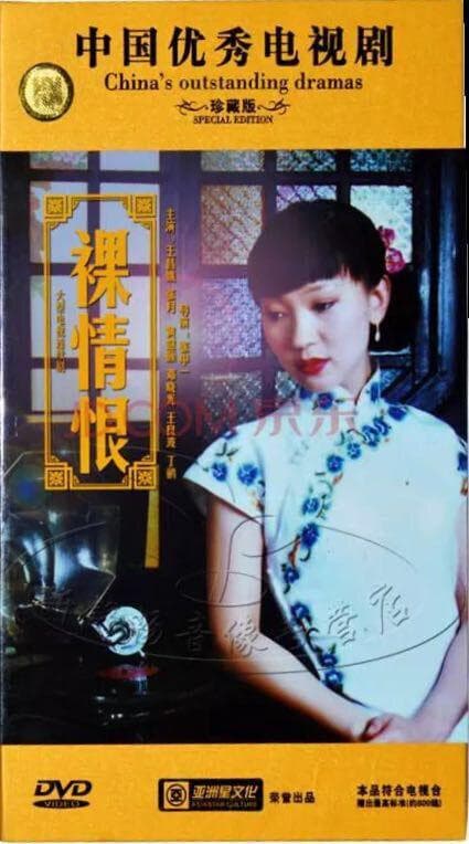 裸情恨