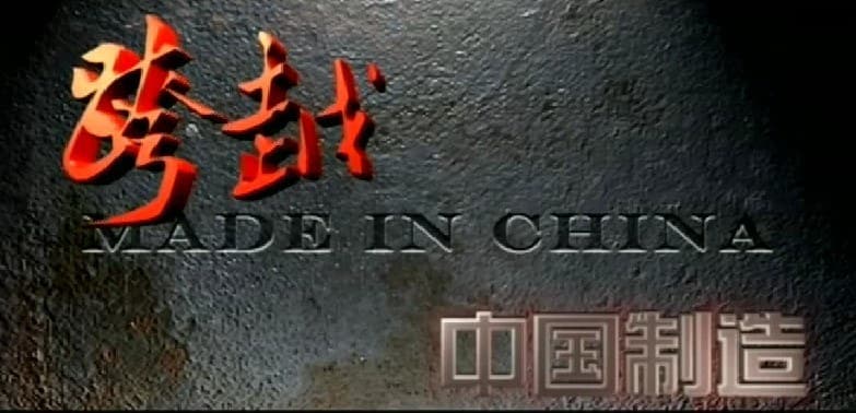 跨越中国制造