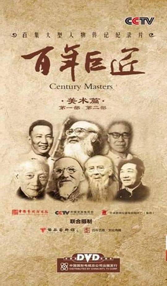 百年巨匠 美术篇第二部