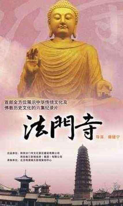 法门寺