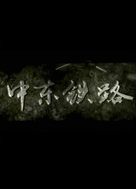 中东铁路