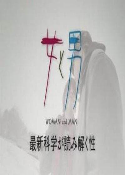 女和男—最新科学解读的性