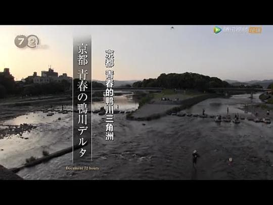 纪实72小时：京都 青春的鸭川三角洲