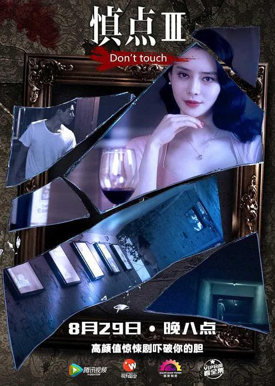 慎点 第三季
