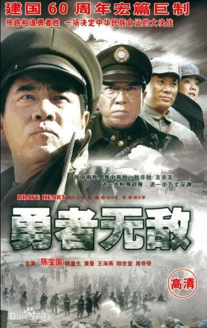 勇者无敌