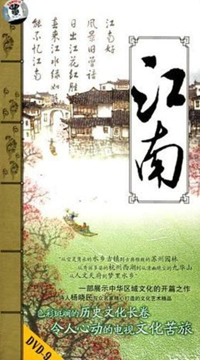 江南