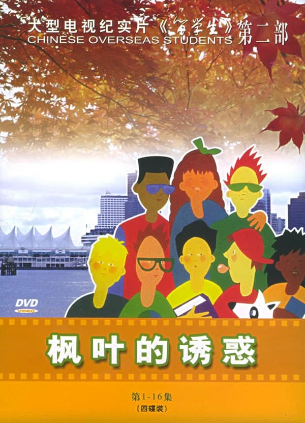 留学生：枫叶的诱惑