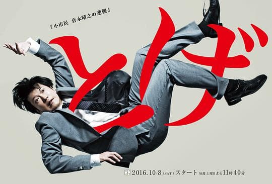 荆棘 小市民仓永晴之的逆袭