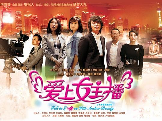 爱上女主播