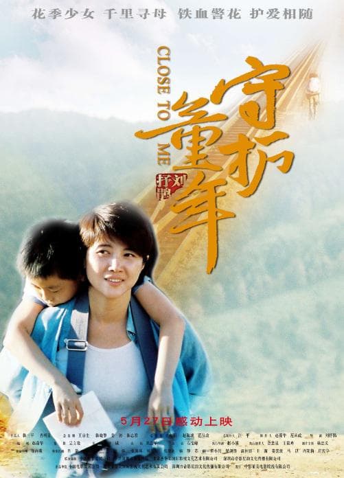 Shou hu tong nian