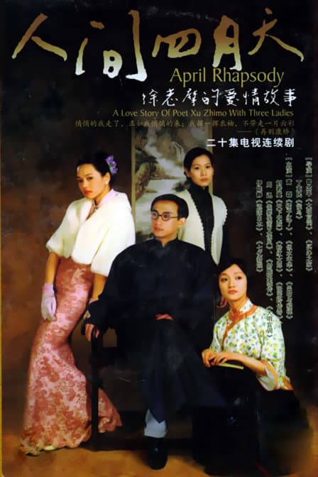 Ren jian si yue tian