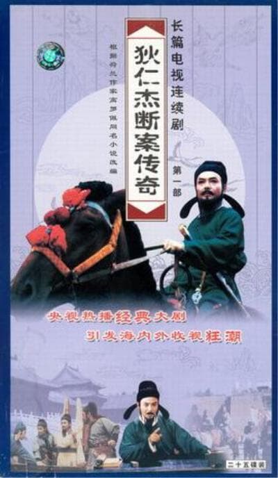 狄仁杰断案传奇