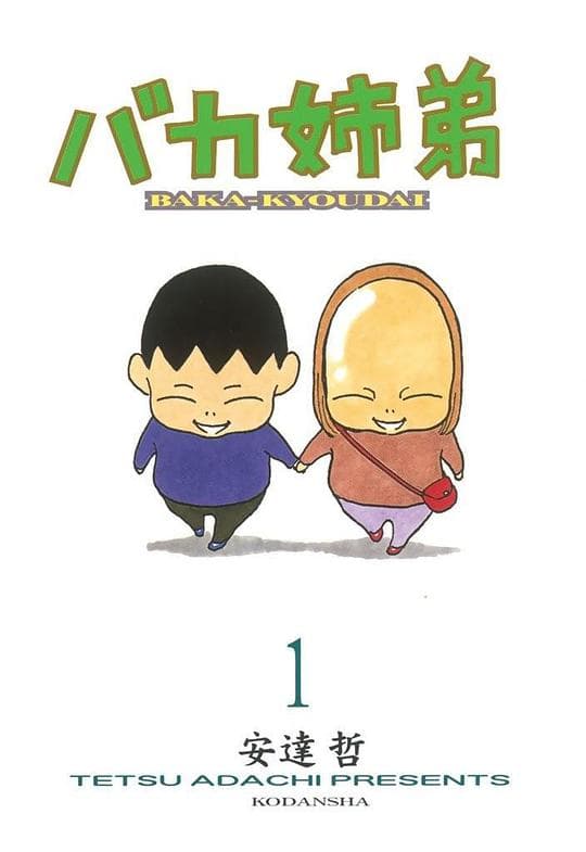 姐弟物语