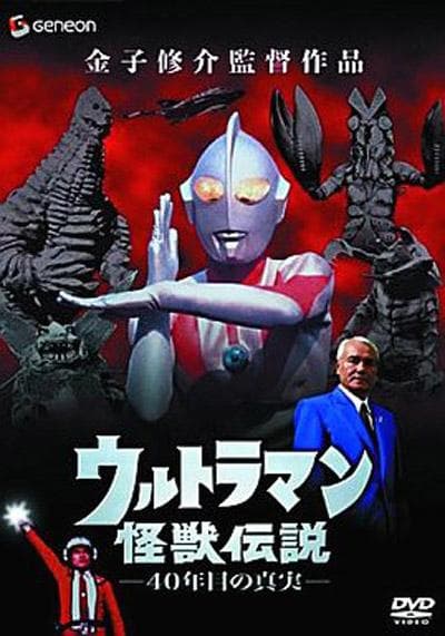 奥特曼怪兽传说 40年后的真相