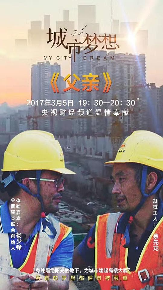 城市梦想
