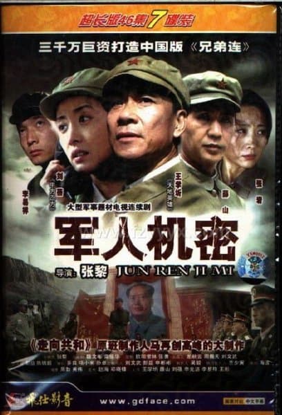 军人机密