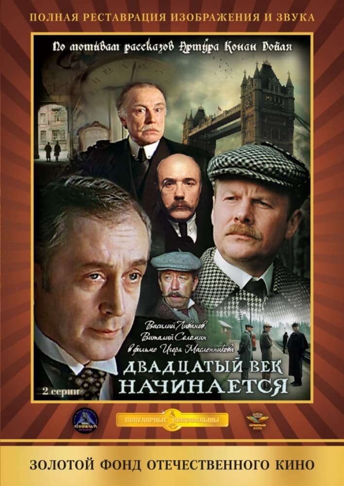 Adventures of Sherlock Holmes and Dr. Watson: The Twentieth Century Approaches