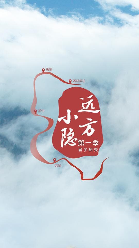 远方小隐