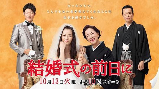 婚礼的前一天