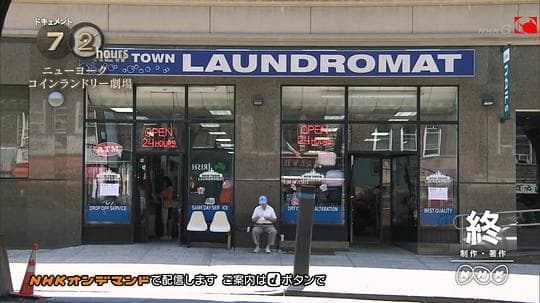 纪实72小时：纽约投币式洗衣店剧场