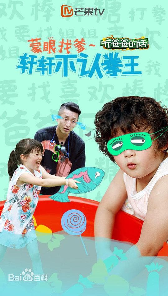听爸爸的话