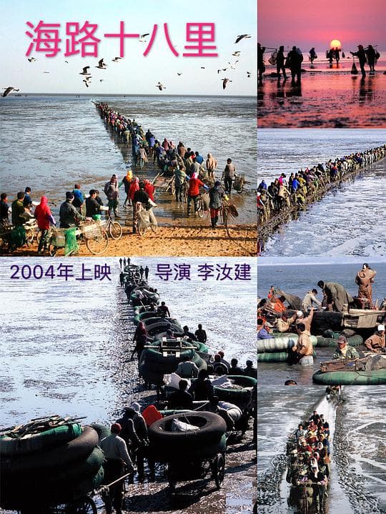 海路十八里