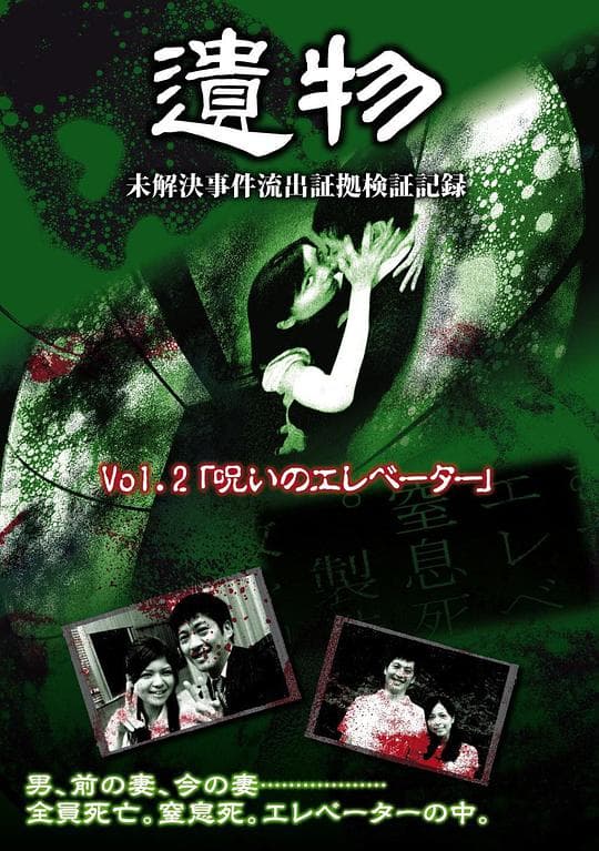 遗物之未解决事件流出验证纪实录 VOL.2：诅咒电梯