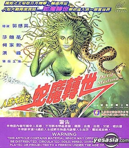 人蛇大战3之蛇魔转世