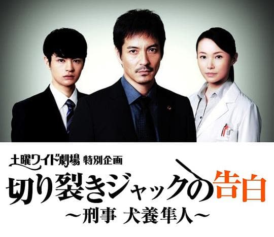 开膛手杰克的告白~刑警 犬养隼人~